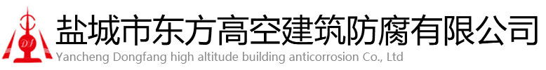 高台县东方高空建筑防腐有限公司